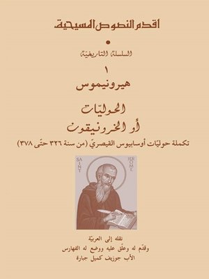 cover image of هيرونيمس الحوليات أو الخرونيقون